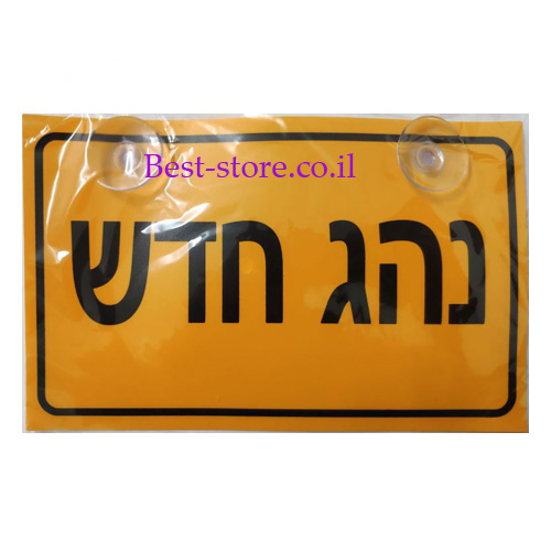 שלט נהג חדש